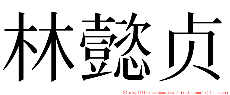 林懿贞 ming font