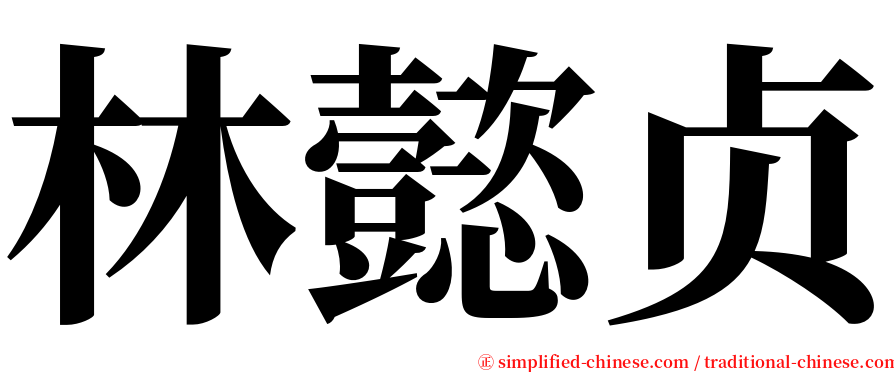 林懿贞 serif font