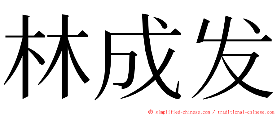 林成发 ming font