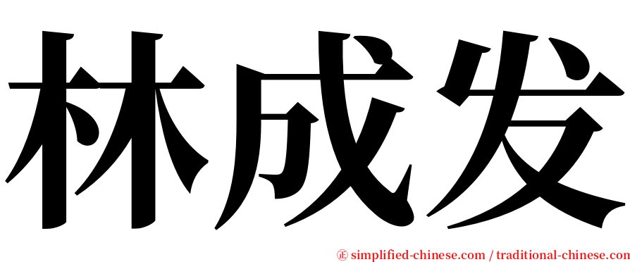 林成发 serif font