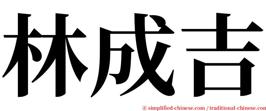 林成吉 serif font