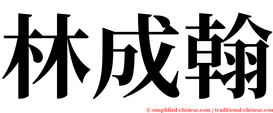 林成翰 serif font