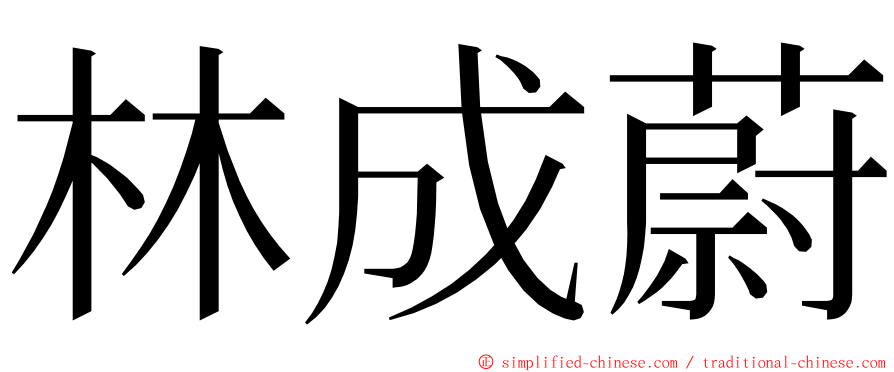 林成蔚 ming font