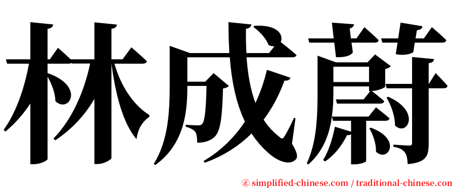 林成蔚 serif font