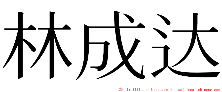 林成达 ming font