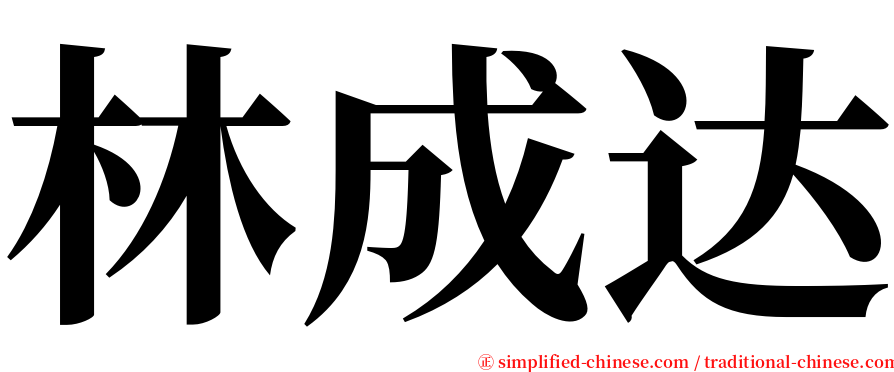 林成达 serif font