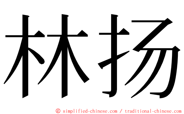 林扬 ming font