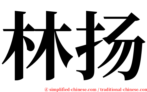 林扬 serif font