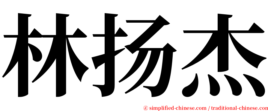 林扬杰 serif font