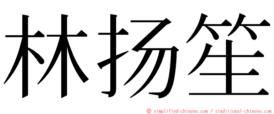 林扬笙 ming font