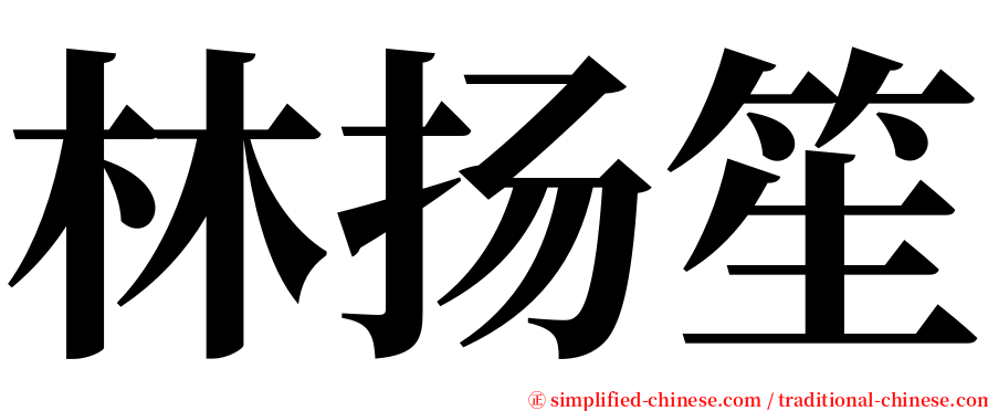 林扬笙 serif font