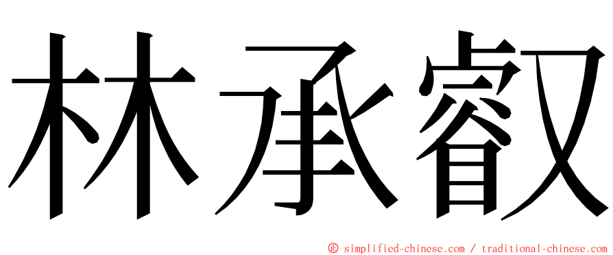 林承叡 ming font