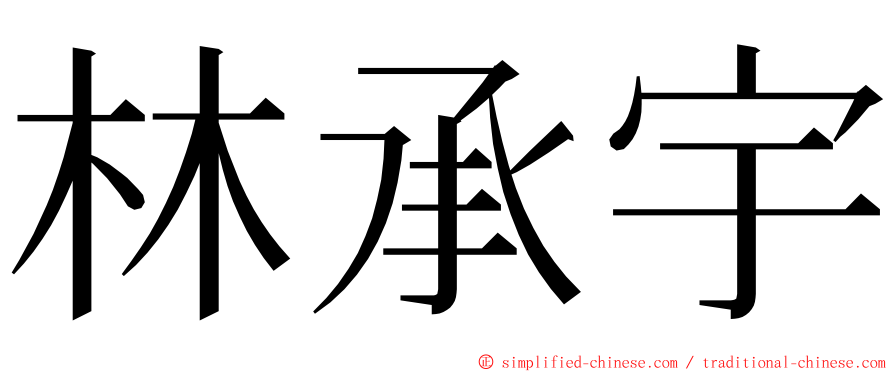 林承宇 ming font