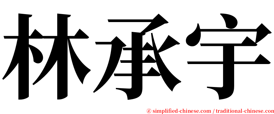 林承宇 serif font