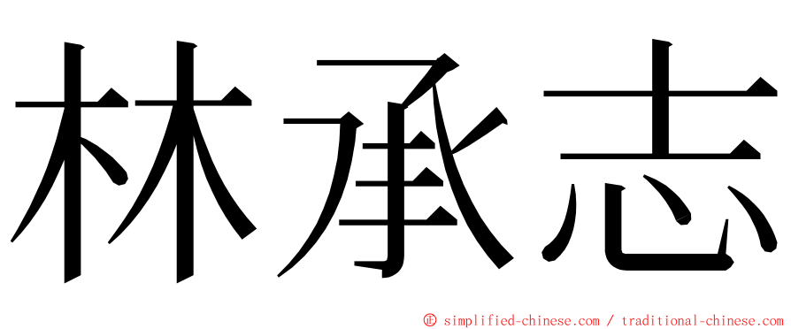林承志 ming font