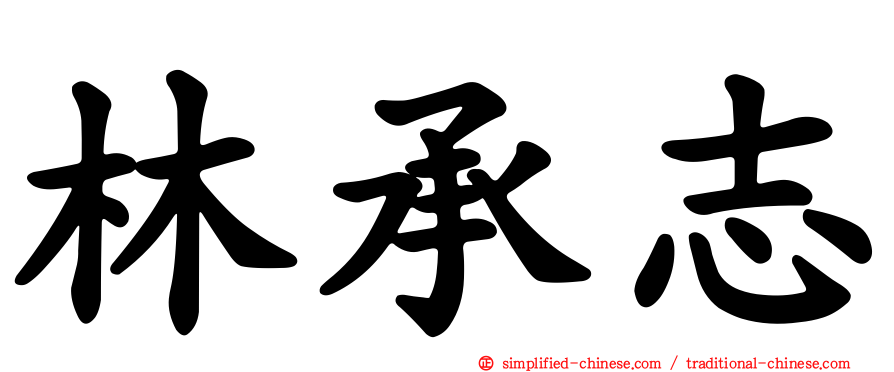 林承志