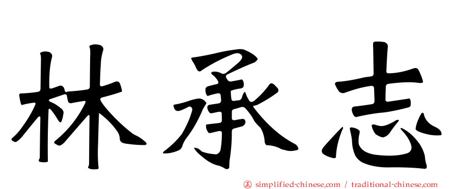林承志