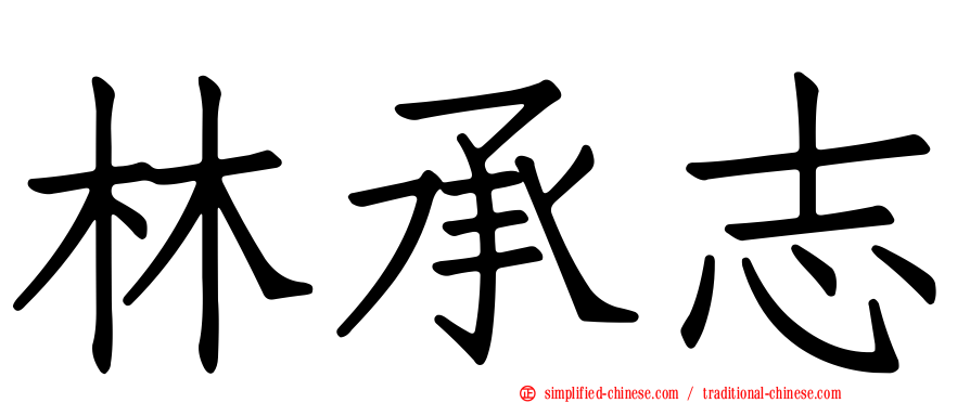 林承志