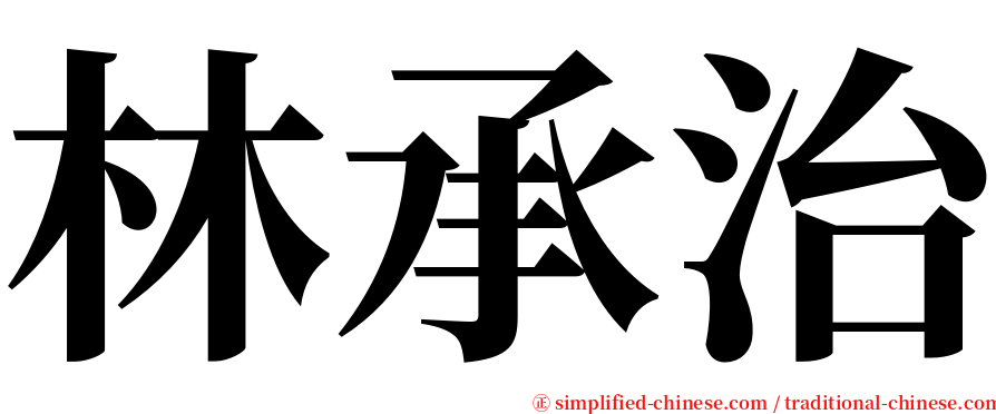 林承治 serif font