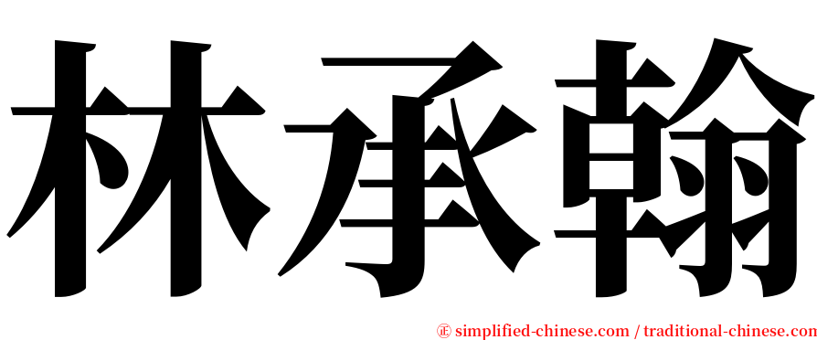 林承翰 serif font