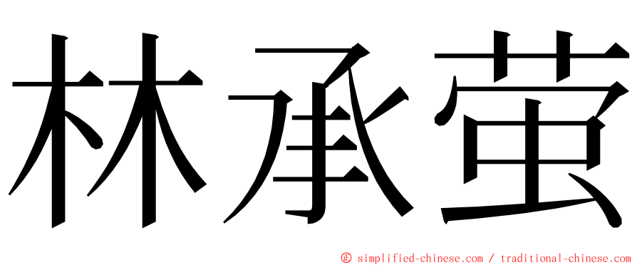 林承萤 ming font