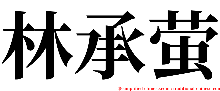 林承萤 serif font