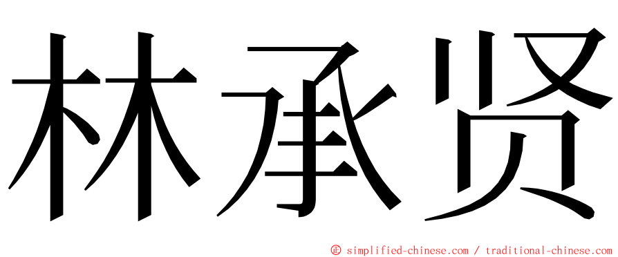 林承贤 ming font