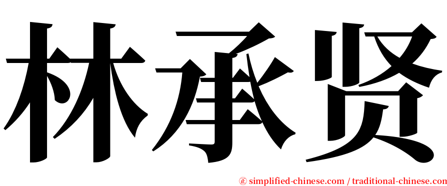 林承贤 serif font