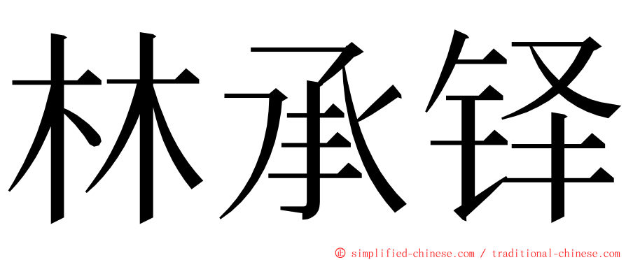 林承铎 ming font