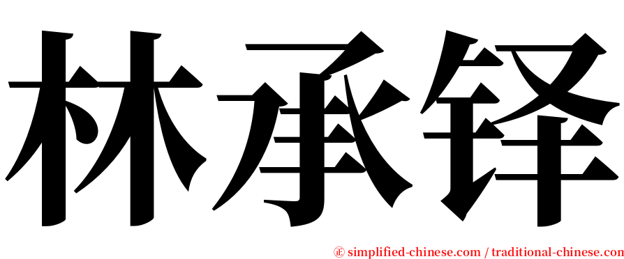 林承铎 serif font