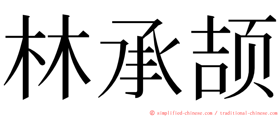 林承颉 ming font