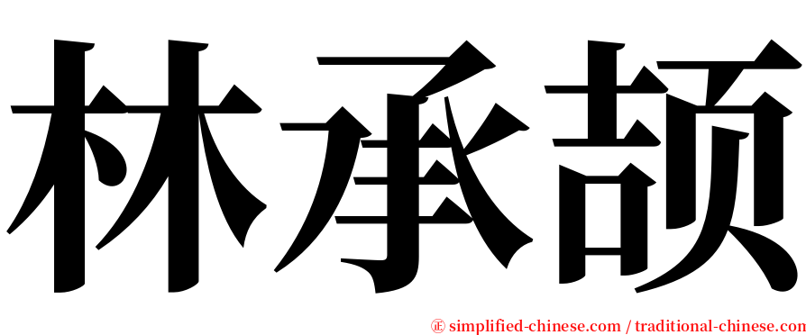 林承颉 serif font