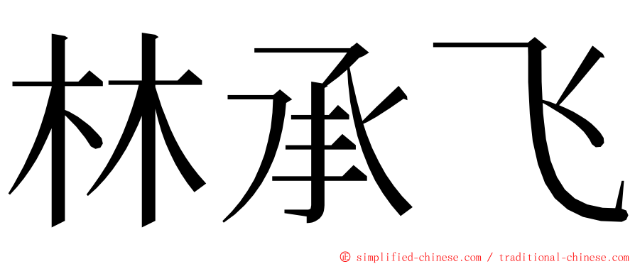 林承飞 ming font