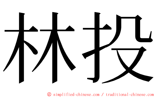 林投 ming font