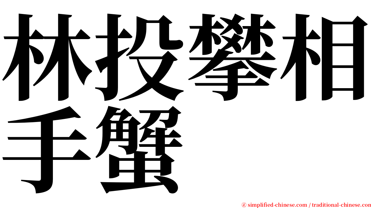 林投攀相手蟹 serif font