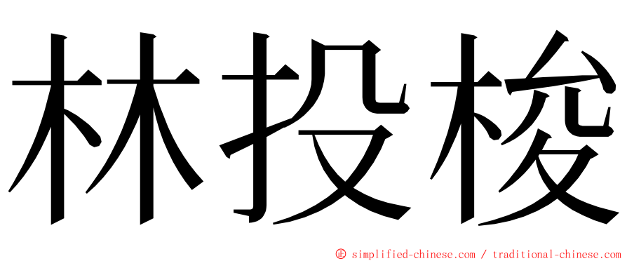 林投梭 ming font