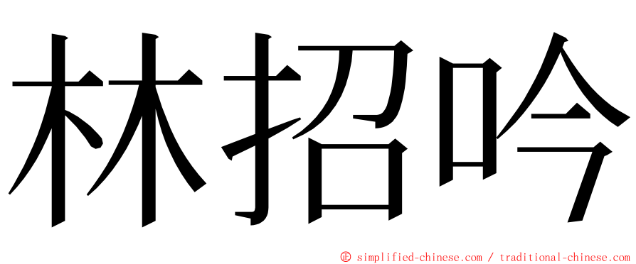 林招吟 ming font