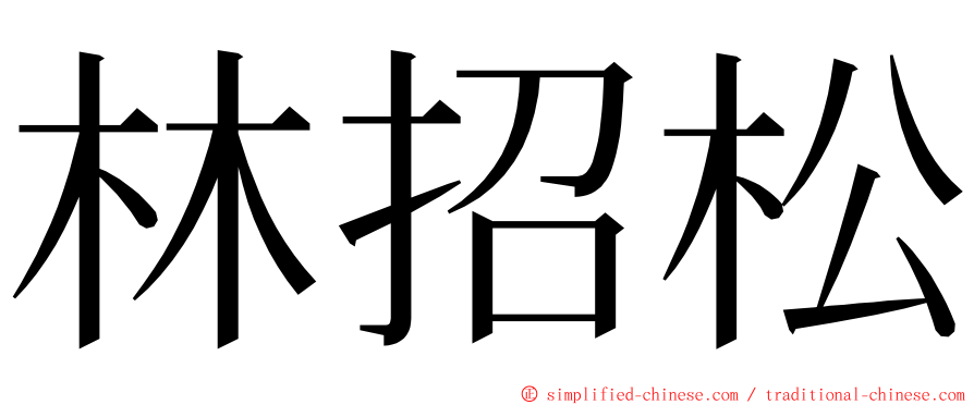 林招松 ming font