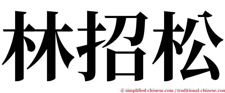 林招松 serif font