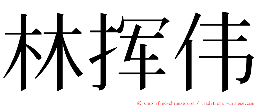 林挥伟 ming font