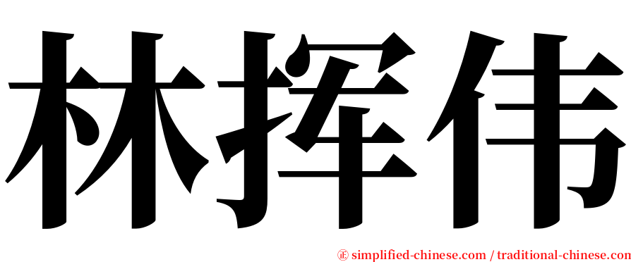 林挥伟 serif font