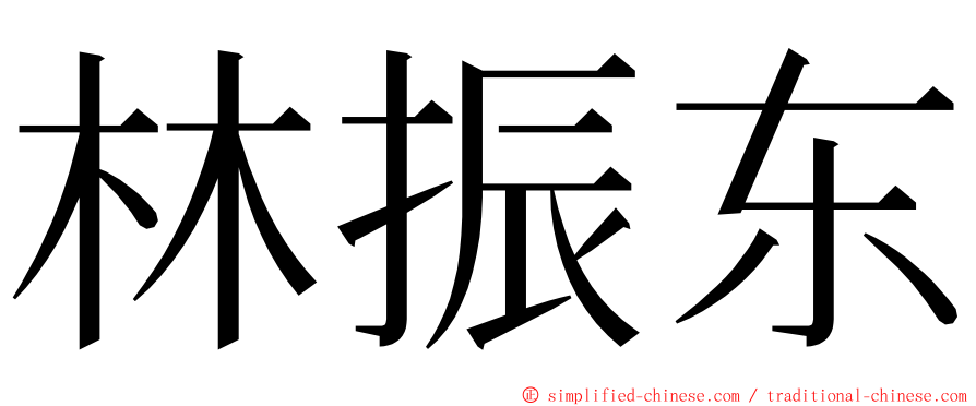 林振东 ming font