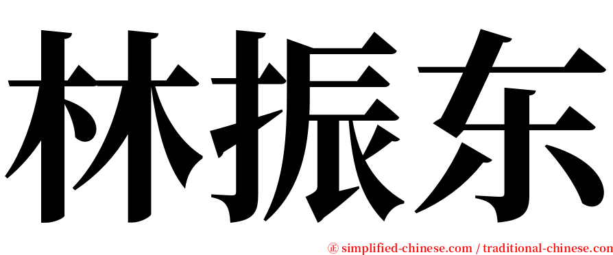 林振东 serif font