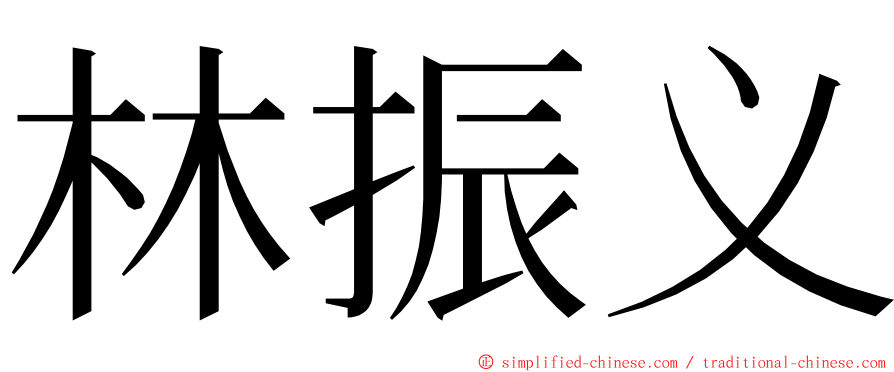 林振义 ming font