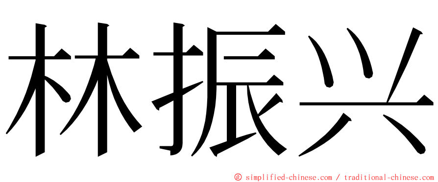 林振兴 ming font