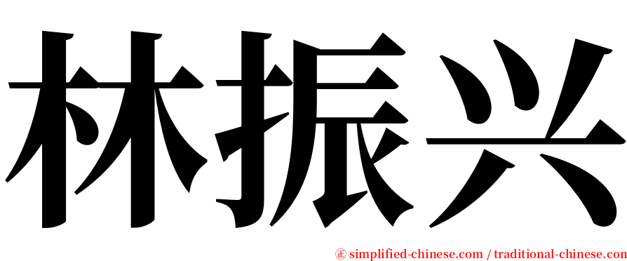 林振兴 serif font