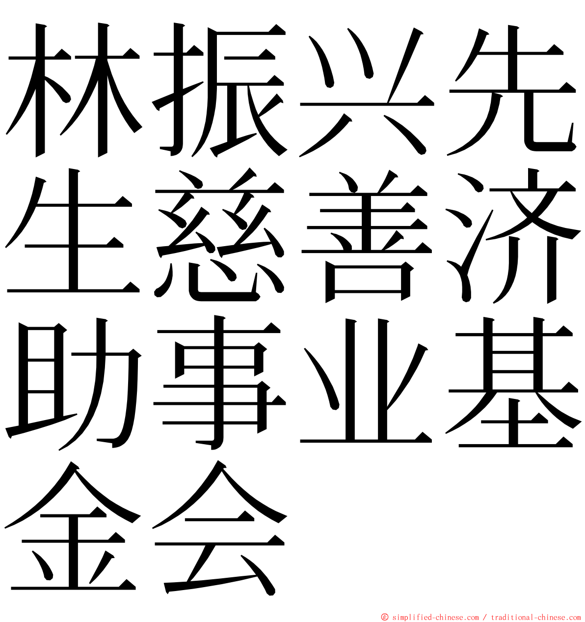 林振兴先生慈善济助事业基金会 ming font