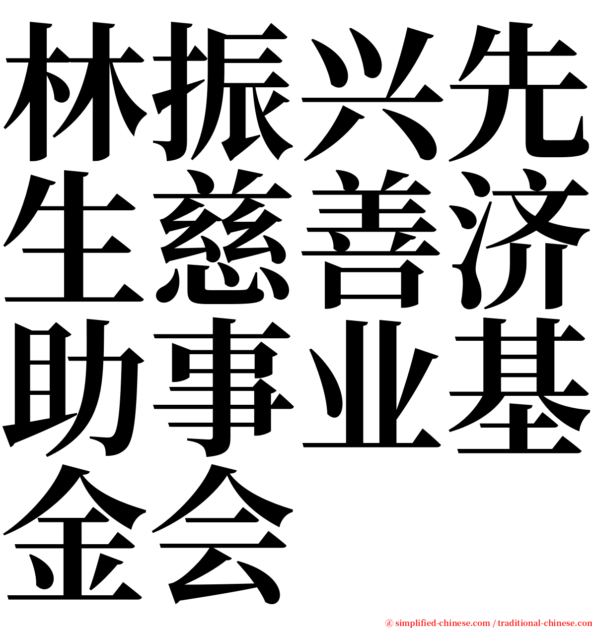 林振兴先生慈善济助事业基金会 serif font