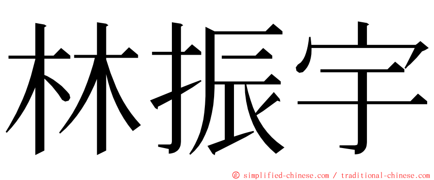 林振宇 ming font