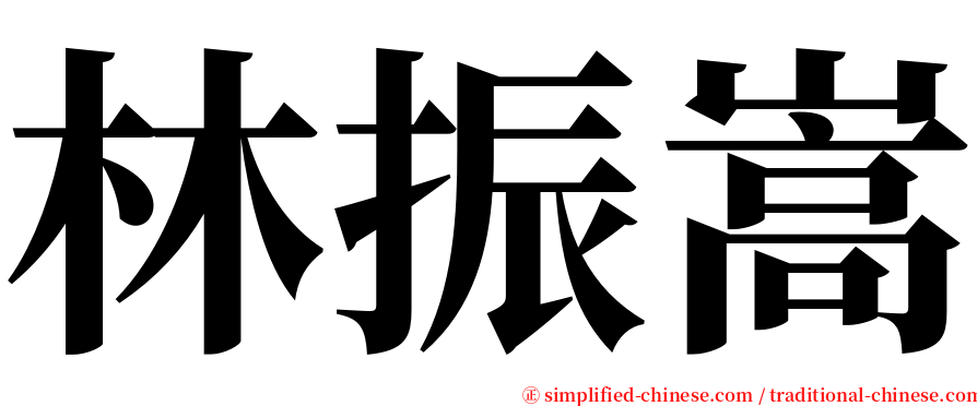 林振嵩 serif font